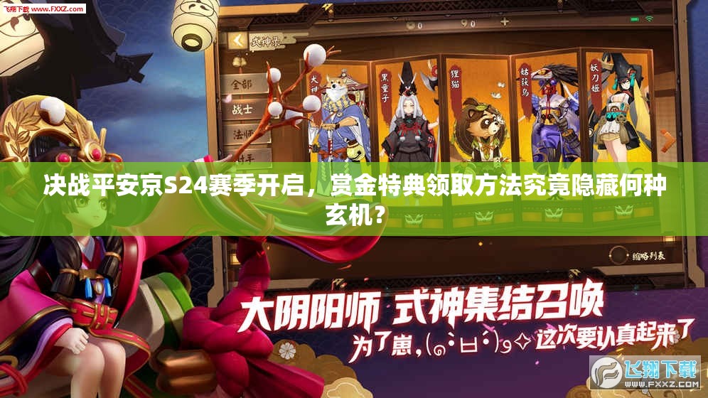 决战平安京S24赛季开启，赏金特典领取方法究竟隐藏何种玄机？