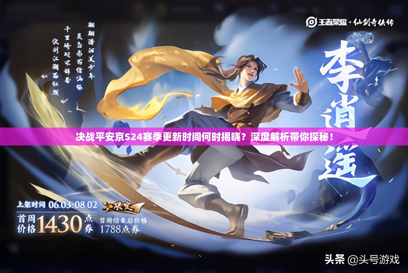 决战平安京S24赛季更新时间何时揭晓？深度解析带你探秘！
