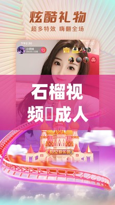 石榴视频♥成人版app旧版下载安装指南及使用教程，详细解析旧版功能与特色体验分享
