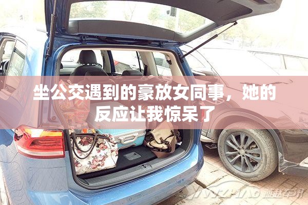 坐公交遇到的豪放女同事，她的反应让我惊呆了