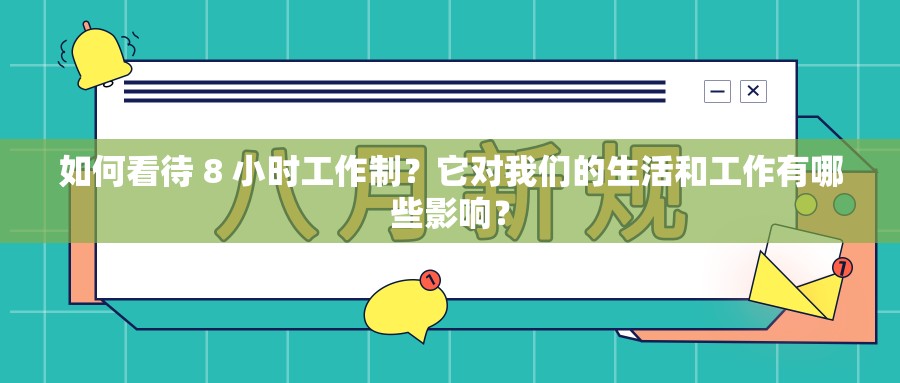 如何看待 8 小时工作制？它对我们的生活和工作有哪些影响？
