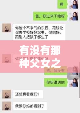 有没有那种父女之间可以交流互动的群？