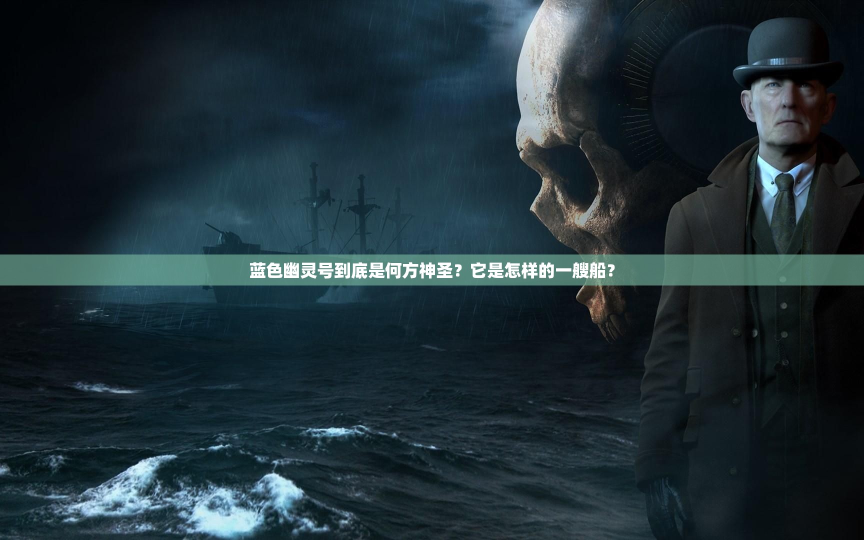 蓝色幽灵号到底是何方神圣？它是怎样的一艘船？