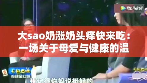 大sao奶涨奶头痒快来吃：一场关于母爱与健康的温暖故事