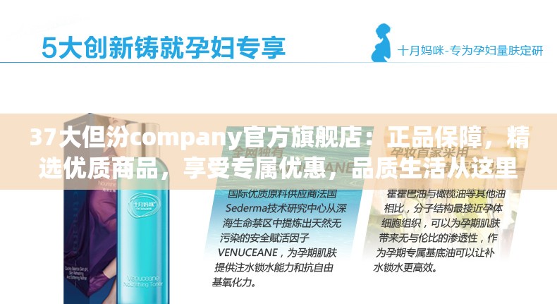 37大但汾company官方旗舰店：正品保障，精选优质商品，享受专属优惠，品质生活从这里开始