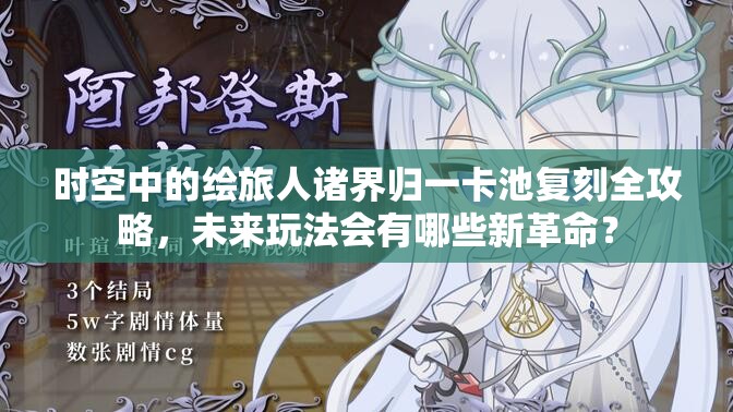 时空中的绘旅人诸界归一卡池复刻全攻略，未来玩法会有哪些新革命？