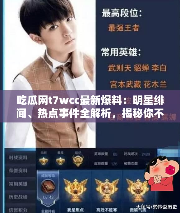 吃瓜网t7wcc最新爆料：明星绯闻、热点事件全解析，揭秘你不知道的内幕