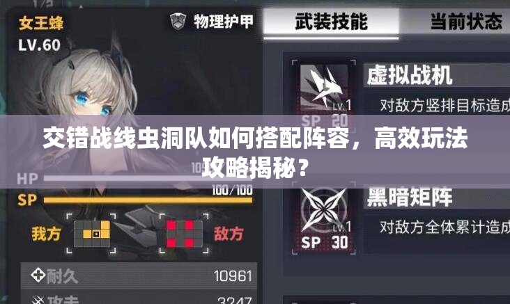 交错战线虫洞队如何搭配阵容，高效玩法攻略揭秘？