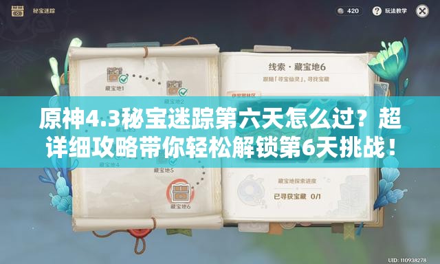 原神4.3秘宝迷踪第六天怎么过？超详细攻略带你轻松解锁第6天挑战！
