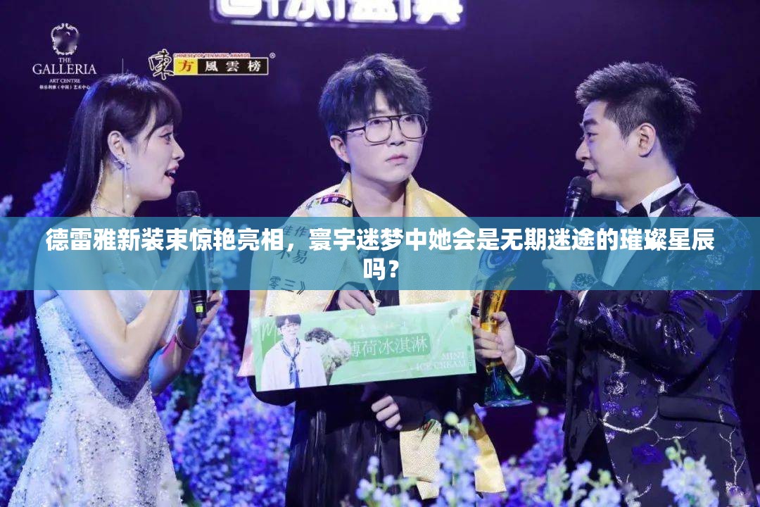 德雷雅新装束惊艳亮相，寰宇迷梦中她会是无期迷途的璀璨星辰吗？