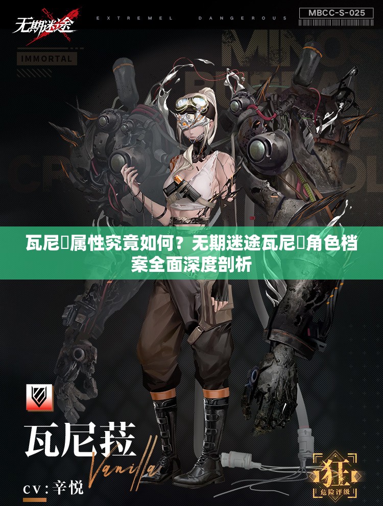 瓦尼菈属性究竟如何？无期迷途瓦尼菈角色档案全面深度剖析