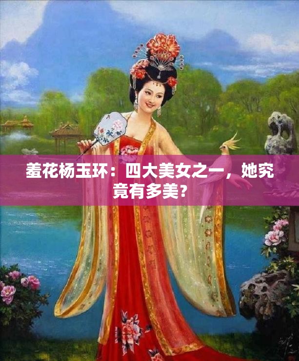 羞花杨玉环：四大美女之一，她究竟有多美？