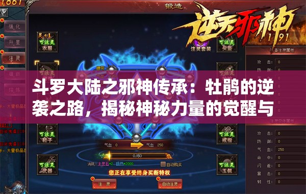 斗罗大陆之邪神传承：牡鹃的逆袭之路，揭秘神秘力量的觉醒与挑战
