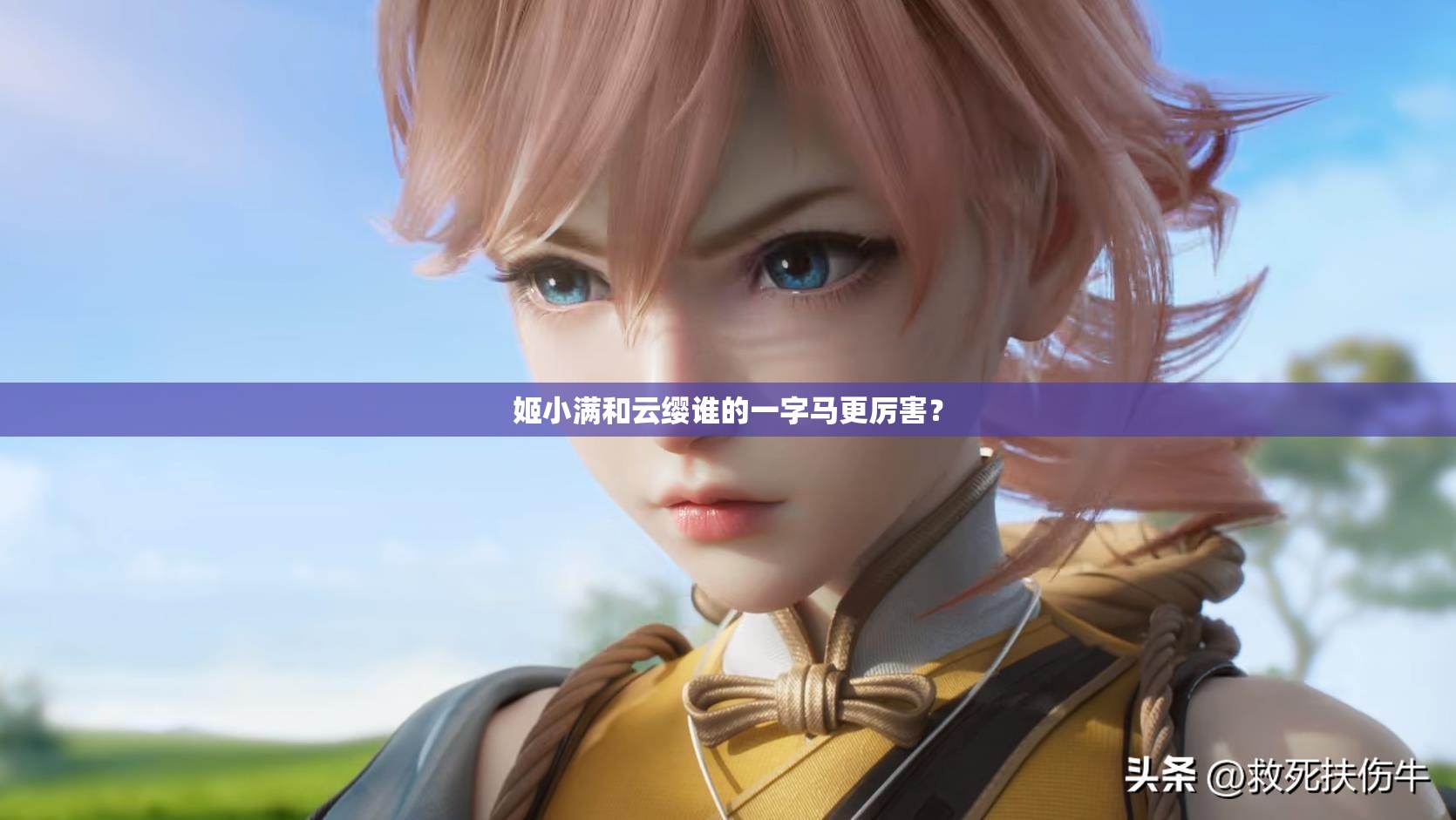 姬小满和云缨谁的一字马更厉害？
