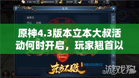 原神4.3版本立本大叔活动何时开启，玩家翘首以盼？