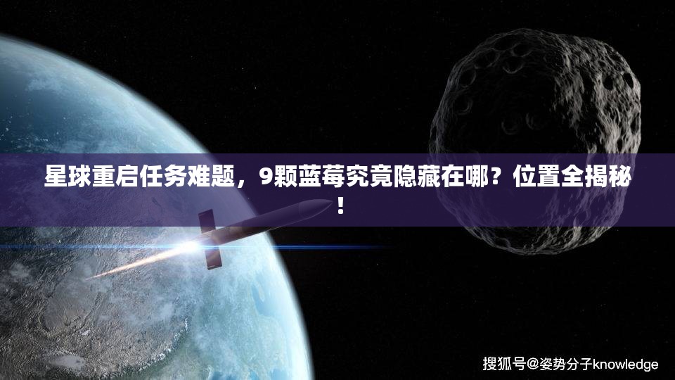星球重启任务难题，9颗蓝莓究竟隐藏在哪？位置全揭秘！