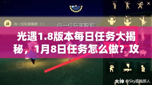 光遇1.8版本每日任务大揭秘，1月8日任务怎么做？攻略来啦！