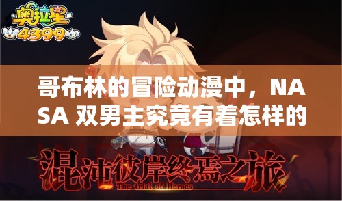 哥布林的冒险动漫中，NASA 双男主究竟有着怎样的奇幻之旅？