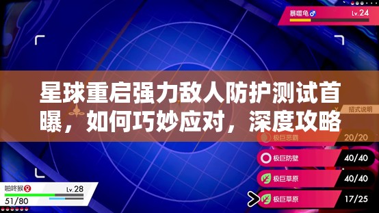 星球重启强力敌人防护测试首曝，如何巧妙应对，深度攻略悬念解析？