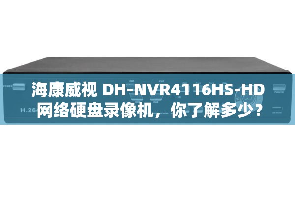 海康威视 DH-NVR4116HS-HD 网络硬盘录像机，你了解多少？