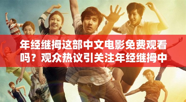 年经继拇这部中文电影免费观看吗？观众热议引关注年经继拇中文电影是否免费？网友们都在好奇寻找答案年经继拇中文电影免费与否？成为大家迫切想知道的问题