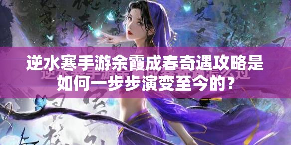 逆水寒手游余霞成春奇遇攻略是如何一步步演变至今的？