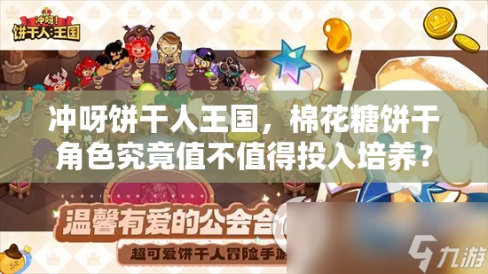 冲呀饼干人王国，棉花糖饼干角色究竟值不值得投入培养？