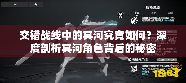 交错战线中的冥河究竟如何？深度剖析冥河角色背后的秘密