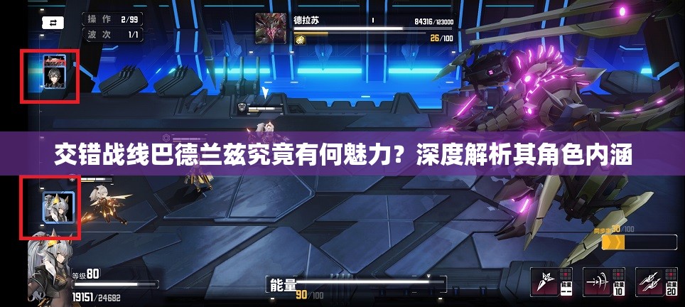 交错战线巴德兰兹究竟有何魅力？深度解析其角色内涵