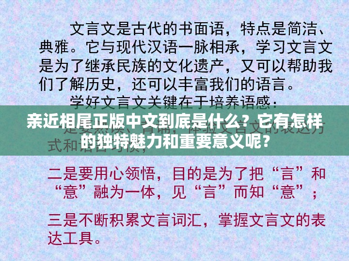 亲近相尾正版中文到底是什么？它有怎样的独特魅力和重要意义呢？