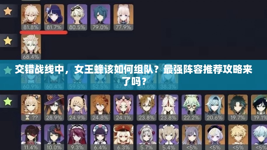 交错战线中，女王蜂该如何组队？最强阵容推荐攻略来了吗？