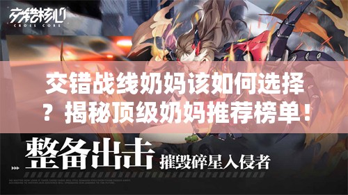 交错战线奶妈该如何选择？揭秘顶级奶妈推荐榜单！