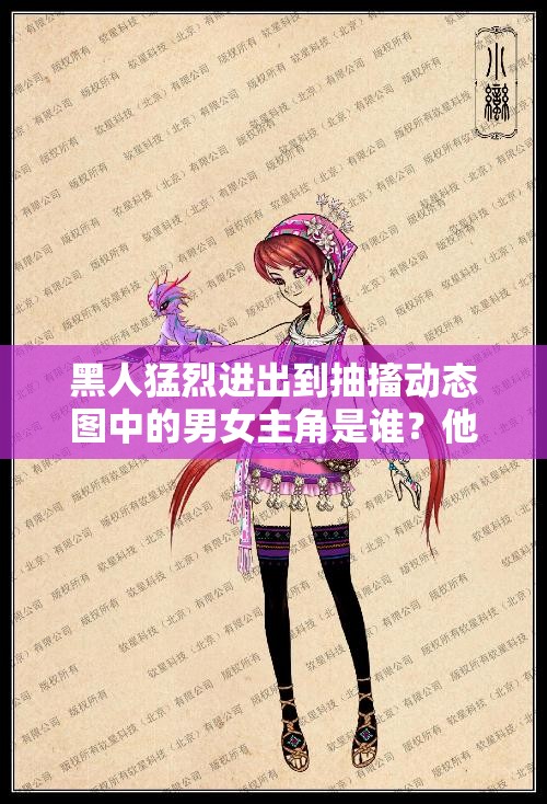 黑人猛烈进出到抽搐动态图中的男女主角是谁？他们是在什么情况下拍摄的这张图片？