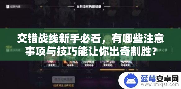 交错战线新手必看，有哪些注意事项与技巧能让你出奇制胜？