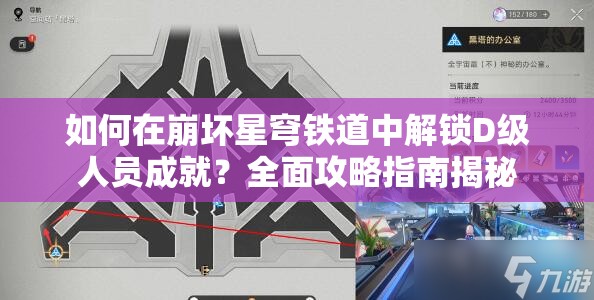 如何在崩坏星穹铁道中解锁D级人员成就？全面攻略指南揭秘