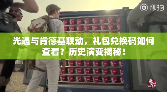 光遇与肯德基联动，礼包兑换码如何查看？历史演变揭秘！