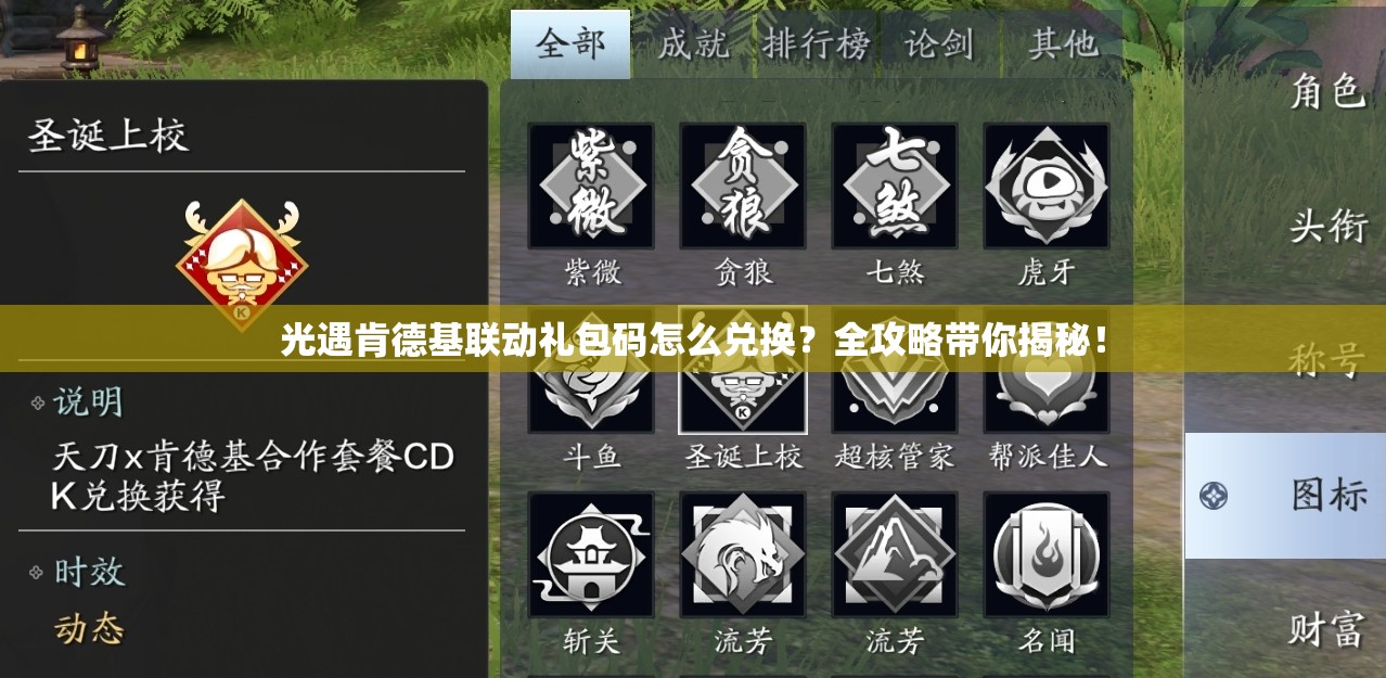 光遇肯德基联动礼包码怎么兑换？全攻略带你揭秘！