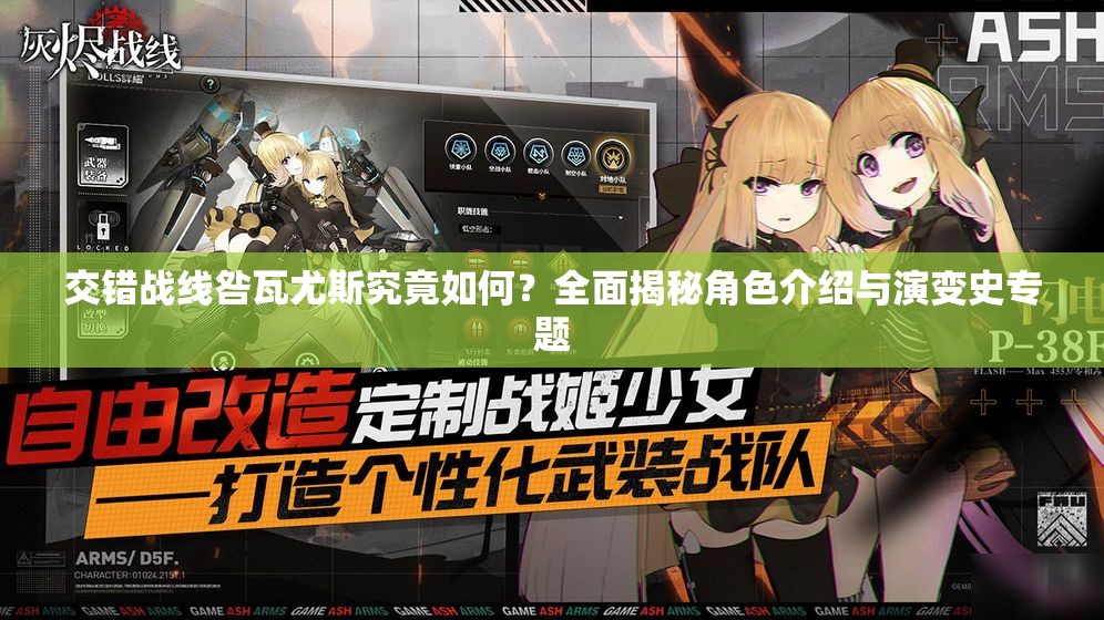 交错战线咎瓦尤斯究竟如何？全面揭秘角色介绍与演变史专题