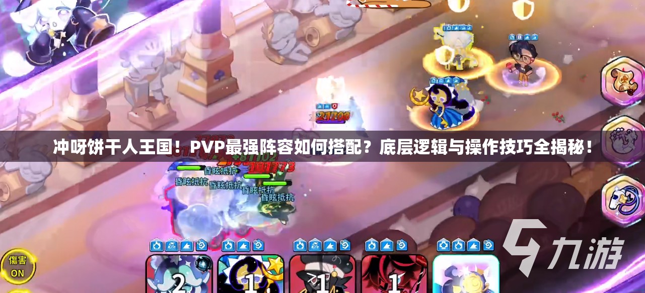 冲呀饼干人王国！PVP最强阵容如何搭配？底层逻辑与操作技巧全揭秘！