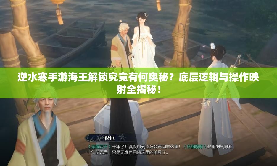 逆水寒手游海王解锁究竟有何奥秘？底层逻辑与操作映射全揭秘！