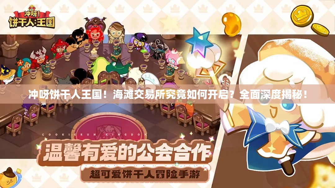 冲呀饼干人王国！海滩交易所究竟如何开启？全面深度揭秘！