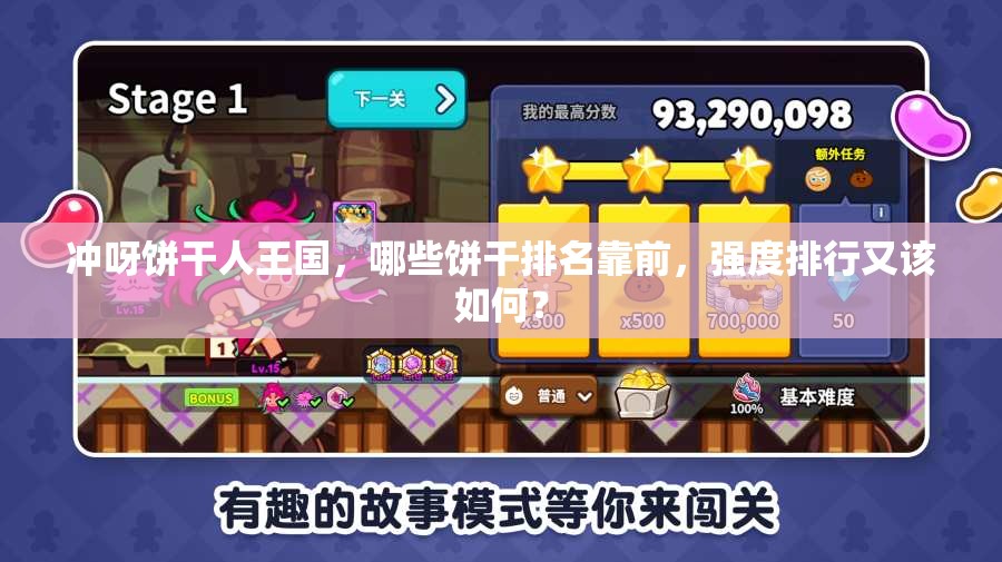 冲呀饼干人王国，哪些饼干排名靠前，强度排行又该如何？