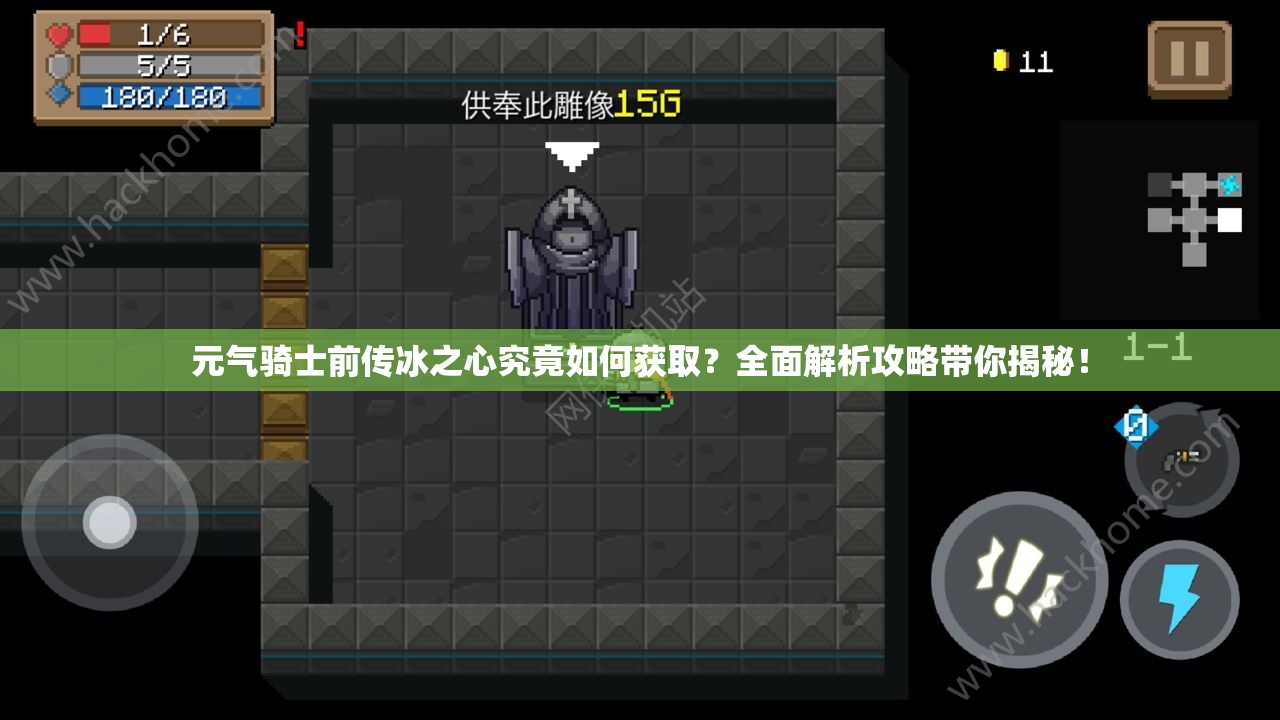 元气骑士前传冰之心究竟如何获取？全面解析攻略带你揭秘！