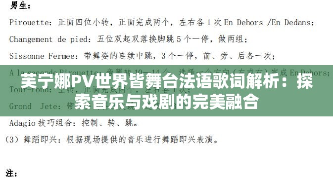 芙宁娜PV世界皆舞台法语歌词解析：探索音乐与戏剧的完美融合