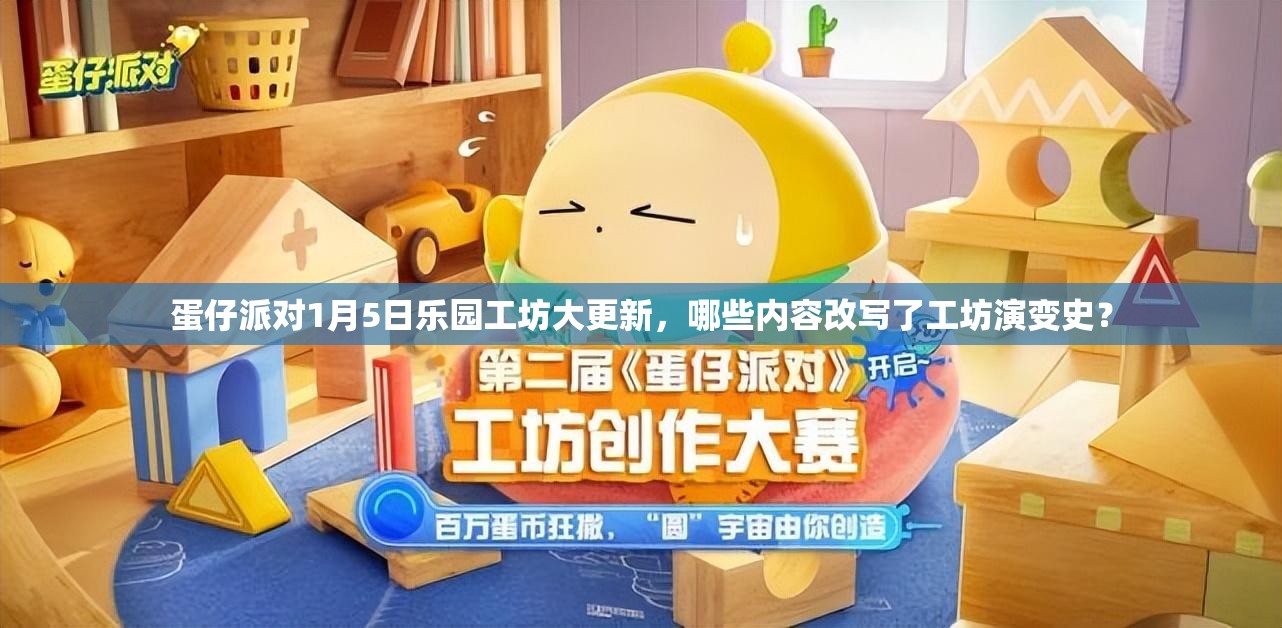 蛋仔派对1月5日乐园工坊大更新，哪些内容改写了工坊演变史？