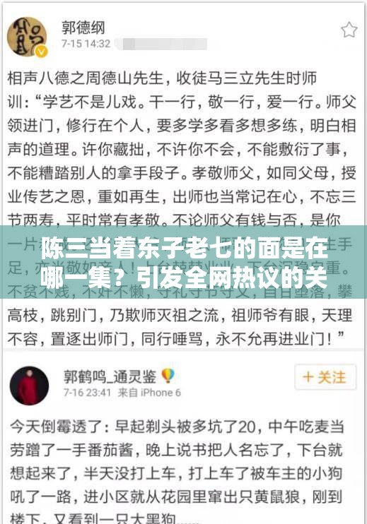 陈三当着东子老七的面是在哪一集？引发全网热议的关键情节探索