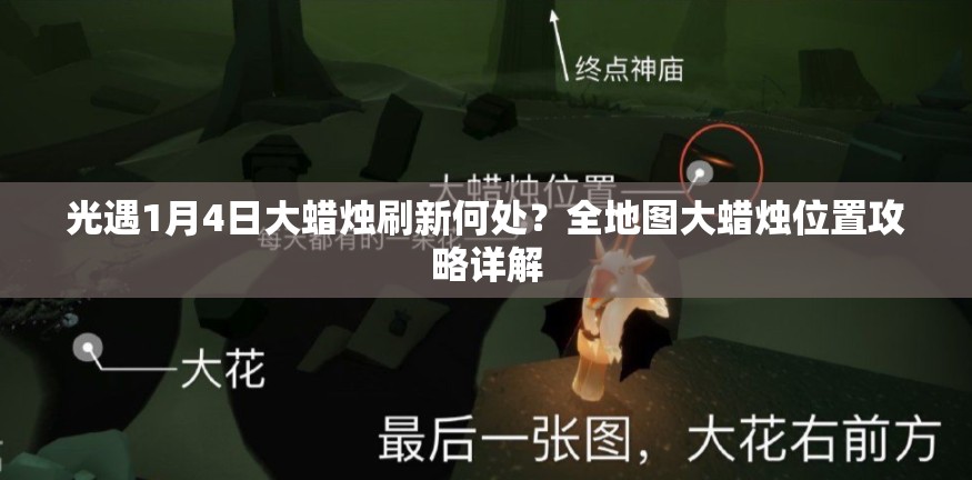 光遇1月4日大蜡烛刷新何处？全地图大蜡烛位置攻略详解