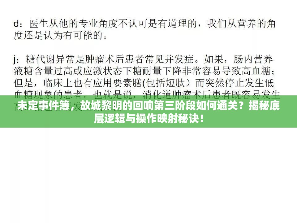 未定事件簿，故城黎明的回响第三阶段如何通关？揭秘底层逻辑与操作映射秘诀！