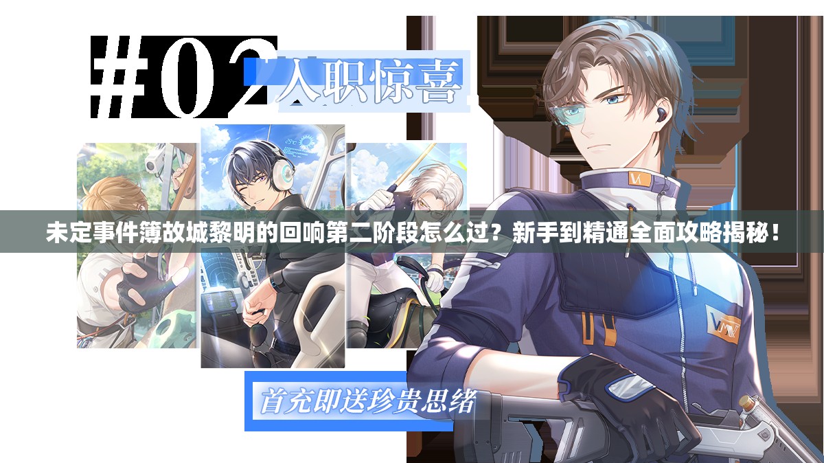 未定事件簿故城黎明的回响第二阶段怎么过？新手到精通全面攻略揭秘！