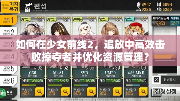 如何在少女前线2，追放中高效击败掠夺者并优化资源管理？